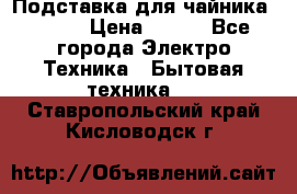 Подставка для чайника vitek › Цена ­ 400 - Все города Электро-Техника » Бытовая техника   . Ставропольский край,Кисловодск г.